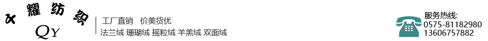绍兴千耀纺织品有限公司
